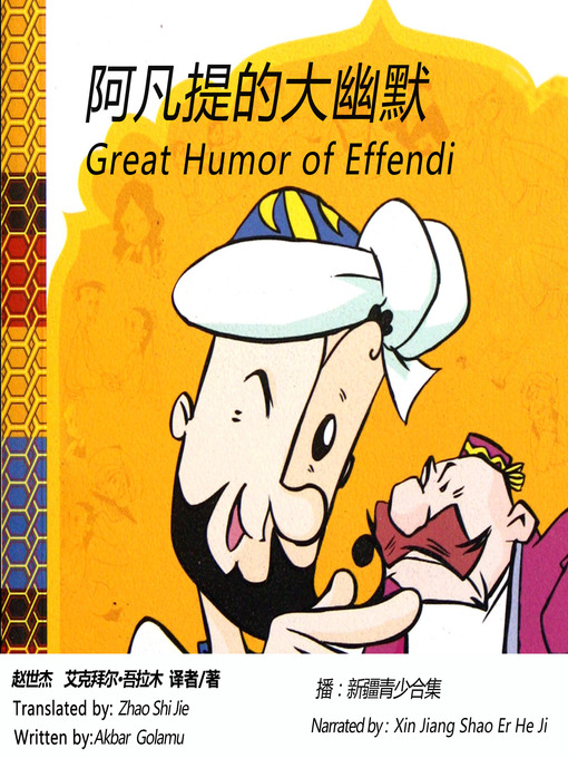 Title details for 阿凡提的大幽默 by 艾克拜尔吾拉木 - Available